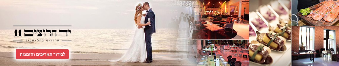 אולמי יד חרוצים 11-אולם לחתונה בתל אביב במחיר שפוי